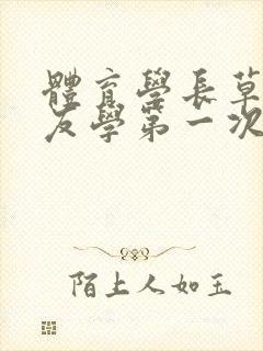 体育学长草了室友学第一次网站