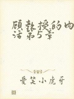 顾教授的肉欲生活第5章