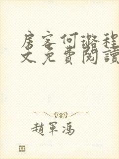 房客何璐程耀全文免费阅读笔趣阁