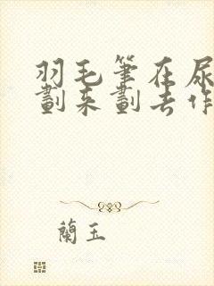 羽毛笔在尿孔里划来划去作文