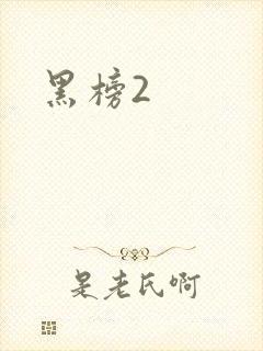 黑榜2