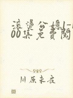 滚烫公媳1-100集免费阅读