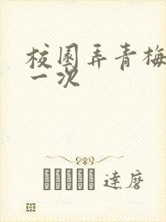 校园弄青梅H第一次