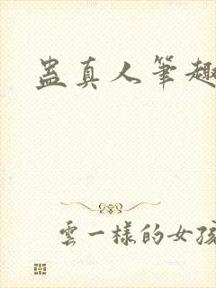 蛊真人笔趣阁