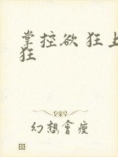 掌控欲 狂上加狂