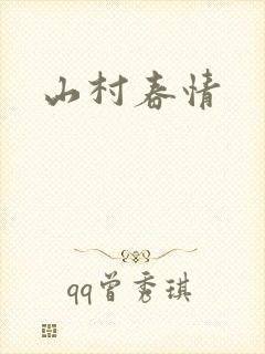 山村春情
