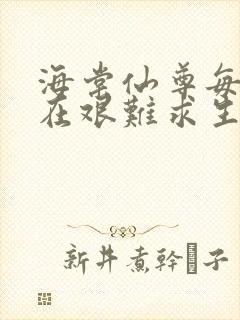 海棠仙尊每天都在艰难求生