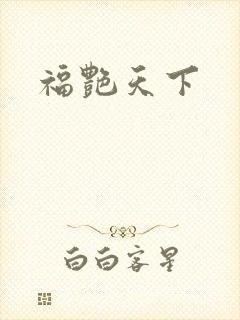 福艳天下