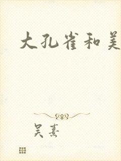 大孔雀和美丽姐