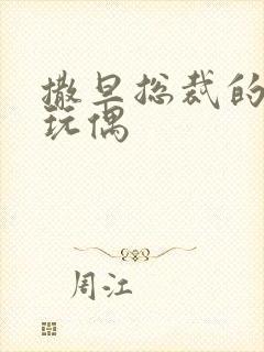 撒旦总裁的天价玩偶