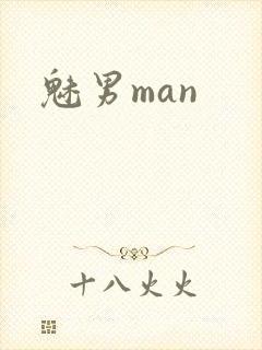 魅男man