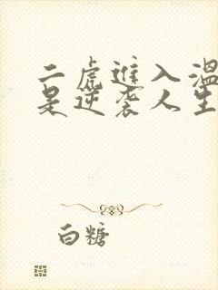 二虎进入温如玉是逆袭人生