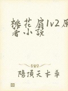 桃花扇1v2原著小说