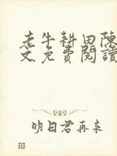 老牛耕田陈雪全文免费阅读笔趣阁