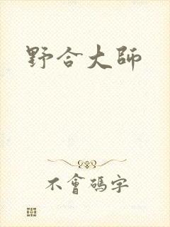 野合大师
