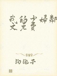 我的少妇邻居全文免费