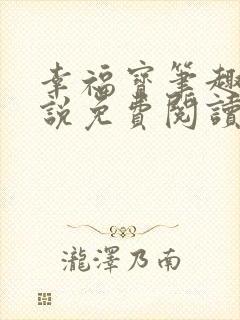 幸福宝笔趣阁小说免费阅读全文