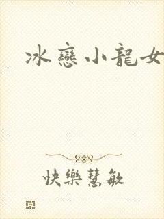 冰恋小龙女