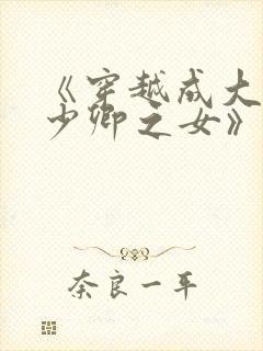 《穿越成大理寺少卿之女》