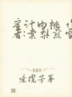 蜜汁肉桃 作 者:棠梨煎雪结局