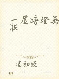 一屋暗灯无删减版