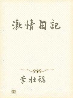 激情日记