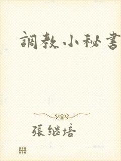 调教小秘书