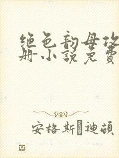 绝色韵母攻略手册小说免费阅读