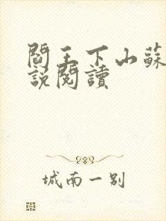 阎王下山苏文小说阅读