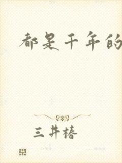 都是千年的狐狸