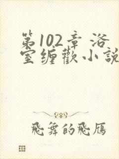 第102章 浴室缠欢小说