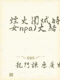 烟火围城时(父女npa)大结局