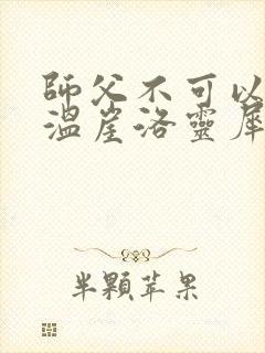 师父不可以温离温崖洛灵犀