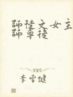 师徒文女主认错师尊后