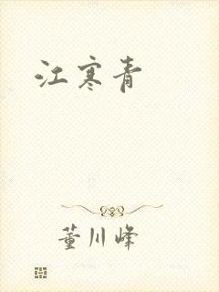 江寒青