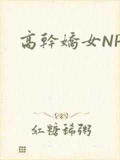 高干娇女NPH