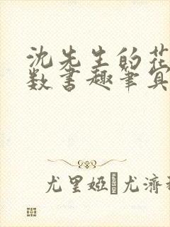 沈先生的花式调数书趣笔冥鸿