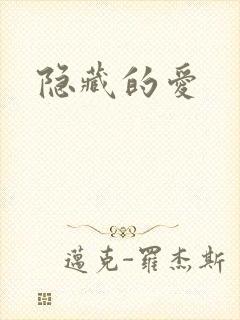 隐藏的爱