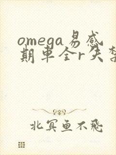 omega易感期车全r失禁