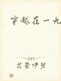 穿越在一九五零