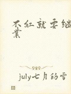 不红就要继承家业