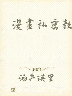 漫画私密教学