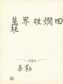 万界破烂回收系统