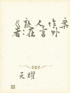 《熟人作案》作者:在言外