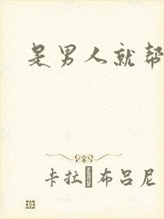 是男人就帮她脱