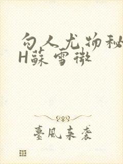 勾人尤物秘书HH苏雪微