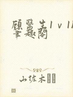 顾医生1ⅴ1h笔趣阁