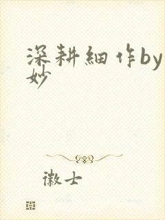 深耕细作by妙妙