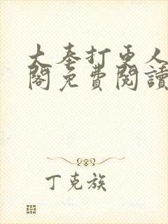 大奉打更人笔趣阁免费阅读无弹窗