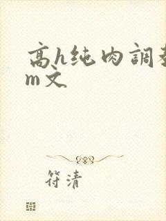 高h纯肉调教sm文
